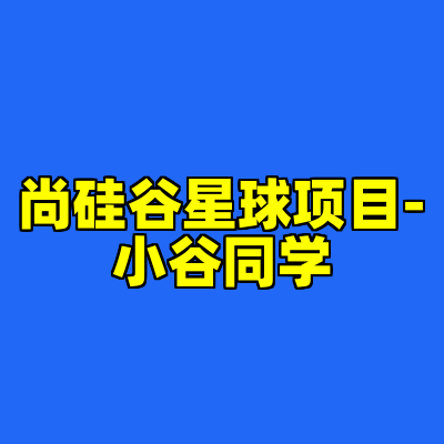 尚硅谷星球项目-小谷同学