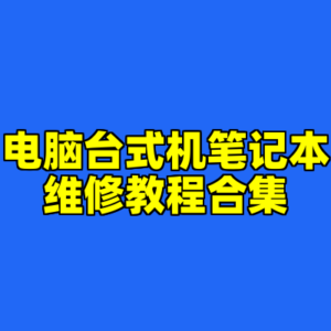 电脑台式机笔记本维修教程合集-cc资源站