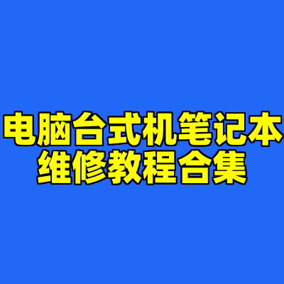 电脑台式机笔记本维修教程合集