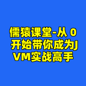 儒猿课堂-从 0 开始带你成为JVM实战高手-cc资源站