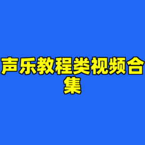 声乐教程类视频合集-cc资源站