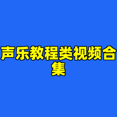 声乐教程类视频合集