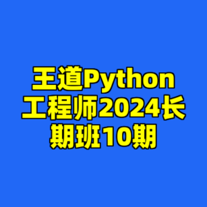 王道Python工程师2024长期班10期-cc资源站