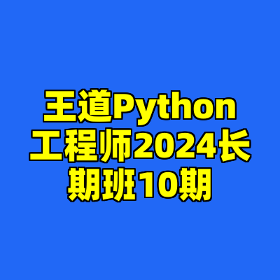 王道Python工程师2024长期班10期