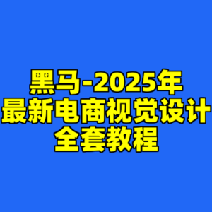 黑马-2025年最新电商视觉设计全套教程-cc资源站