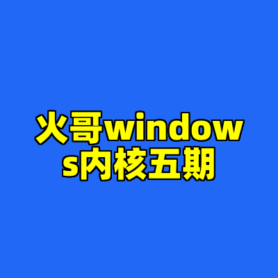 火哥windows内核五期