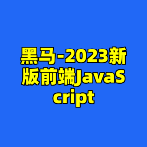 黑马-2023新版前端JavaScript-cc资源站