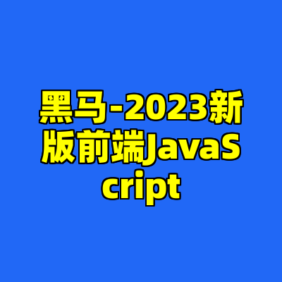 黑马-2023新版前端JavaScript