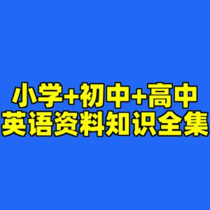 小学+初中+高中英语资料知识全集-cc资源站