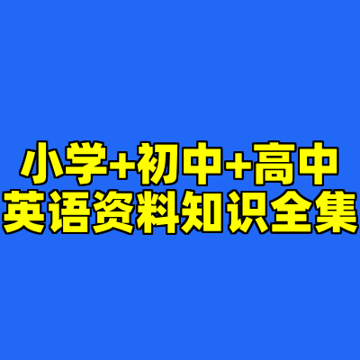 小学+初中+高中英语资料知识全集