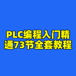 PLC编程入门精通73节全套教程-cc资源站