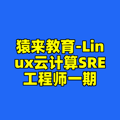 猿来教育-Linux云计算SRE工程师一期
