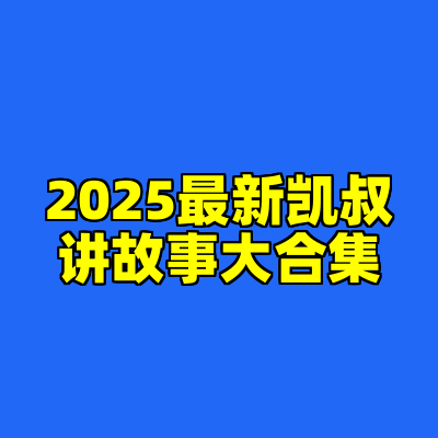 2025最新凯叔讲故事大合集