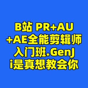 B站 PR+AU+AE全能剪辑师入门班.GenJi是真想教会你-cc资源站
