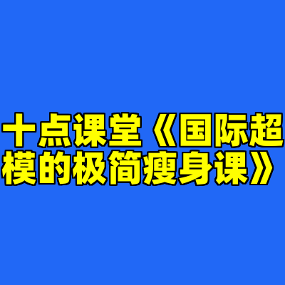 十点课堂《国际超模的极简瘦身课》
