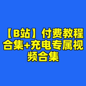 【B站】付费教程合集+充电专属视频合集-cc资源站