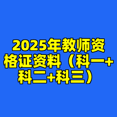 2025年教师资格证资料（科一+科二+科三）