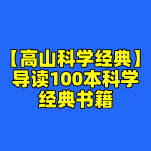 【高山科学经典】导读100本科学经典书籍-cc资源站