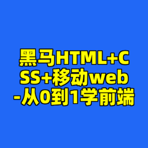 黑马HTML+CSS+移动web-从0到1学前端-cc资源站