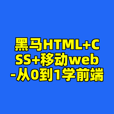 黑马HTML+CSS+移动web-从0到1学前端