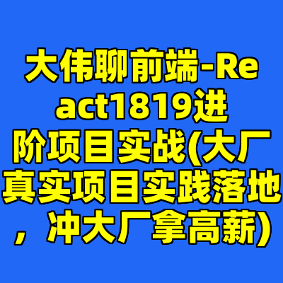 大伟聊前端-React1819进阶项目实战(大厂真实项目实践落地，冲大厂拿高薪)