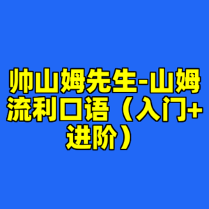 帅山姆先生-山姆流利口语（入门+进阶）-cc资源站