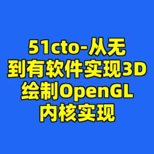 51cto-从无到有软件实现3D绘制OpenGL内核实现-cc资源站