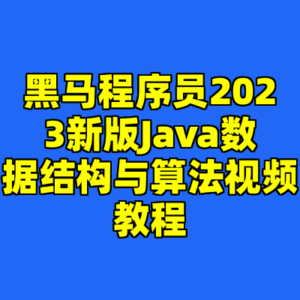 黑马程序员2023新版Java数据结构与算法视频教程-cc资源站