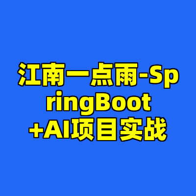 江南一点雨-SpringBoot+AI项目实战
