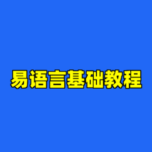 易语言基础教程-cc资源站