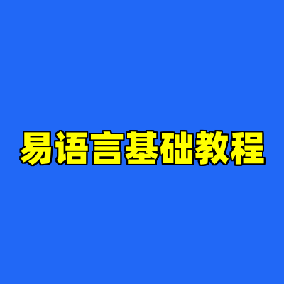 易语言基础教程