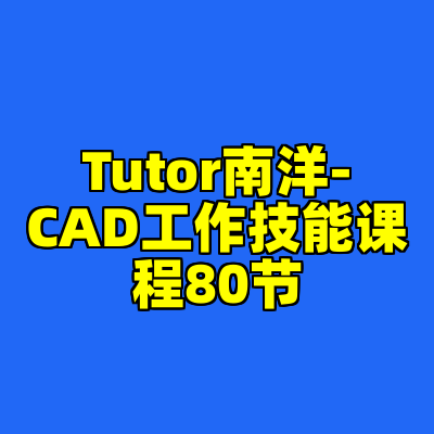 Tutor南洋-CAD工作技能课程80节