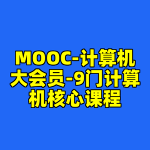 MOOC-计算机大会员-9门计算机核心课程-cc资源站