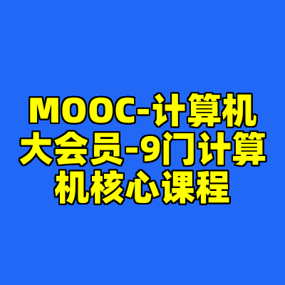 MOOC-计算机大会员-9门计算机核心课程
