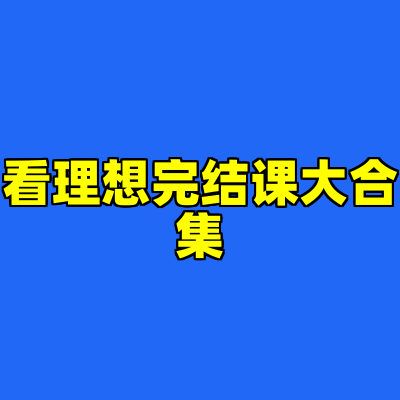 看理想完结课大合集
