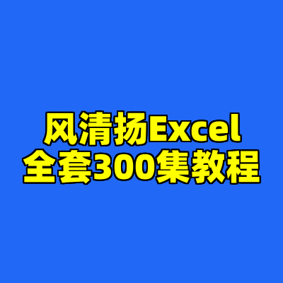 风清扬Excel全套300集教程