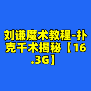 刘谦魔术教程-扑克千术揭秘【16.3G】-cc资源站