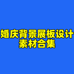 婚庆背景展板设计素材合集-cc资源站