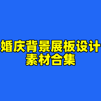 婚庆背景展板设计素材合集