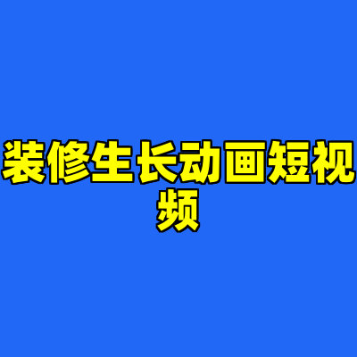装修生长动画短视频