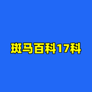 斑马百科17科-cc资源站
