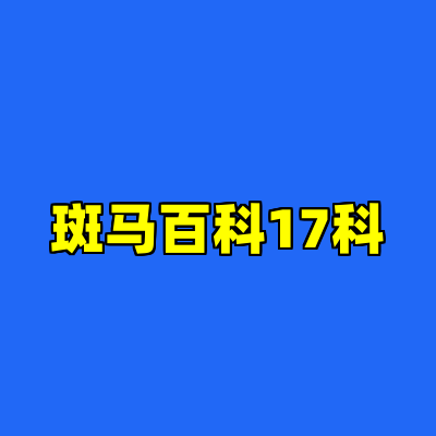 斑马百科17科