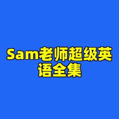 Sam老师超级英语全集