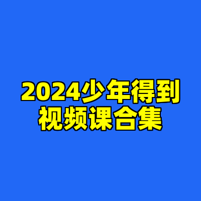 2024少年得到视频课合集