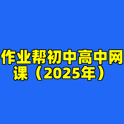 作业帮初中高中网课（2025年）