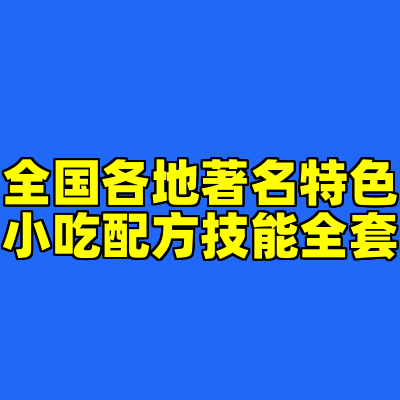 全国各地著名特色小吃配方技能全套