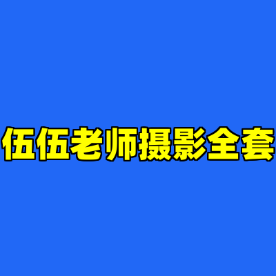 伍伍老师摄影全套