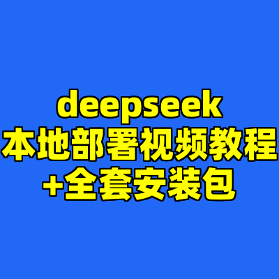 deepseek本地部署视频教程+全套安装包