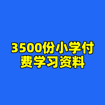 3500份小学付费学习资料
