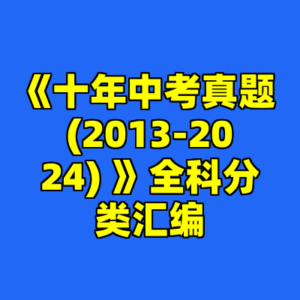 《十年中考真题 (2013-2024) 》全科分类汇编-cc资源站